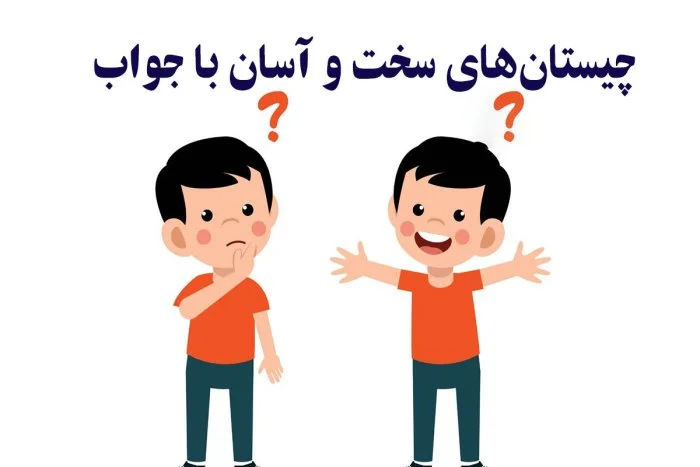 15 معمای جالب با جواب | معماهای متنوع برای سرگرمی 