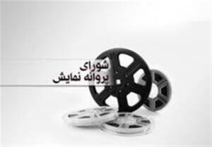 آخرین مصوبات شورای پروانه نمایش آثار غیرسینمایی