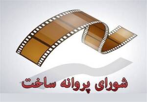 موافقت با ساخت ۲ فیلم‌نامه