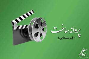 ۸ فیلم بلند، ۱۳ مستند و ۲۰ فیلم کوتاه مجوز ساخت گرفتند