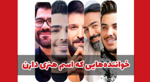 5 تا از خواننده های ایرانی که اسم واقعی و هنریشون خیلی متفاوته! + عکس