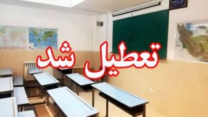 اطلاعیه تعطیلی مدارس چهارشنبه ۲۹ فروردین | مدارس کدام استان ها تعطیل شد؟