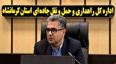 ایمن سازی ۴۱ نقطه پرحادثه در محور‌های مواصلاتی کرمانشاه