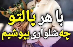 با پالتوهای مختلف چه شلوار هایی بپوشیم؟ | ایده های ست کردن شلوار و پالتو