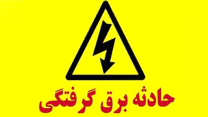 برق گرفتگی در اهر یک کارگری را به کام مرگ کشاند