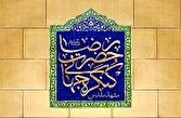 برگزاری کنگره جهانی حضرت رضا (ع) در دهه کرامت