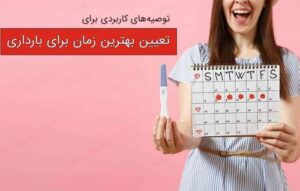 بهترین زمان برای بارداری چه زمانی است ؟