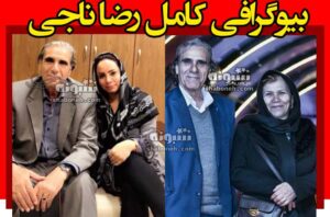 بیوگرافی رضا ناجی بازیگر و همسر و فرزندان و سرطان + عکس