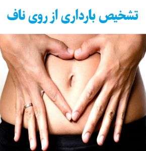 تشخیص بارداری از روی ناف مادر