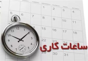 تصمیم جدید درباره تغییر ساعات کاری ۱۴۰۳ + جزییات