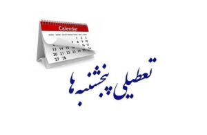 تعطیلی پنجشنبه‌ ها شامل کارگران هم میشه یا نه؟