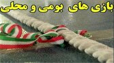 جشنواره بازی‌های بومی محلی در میناب