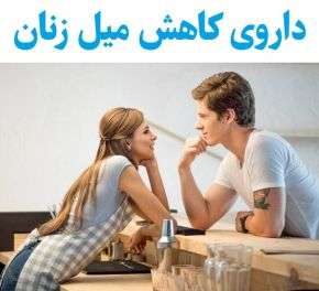 داروی کاهش میل جنسی زنان [داروهای گیاهی و خانگی]