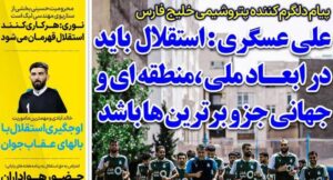 روزنامه استقلال جوان| علی‌عسگری: استقلال باید در ابعاد ملی، منطقه‌ای و جهانی جزو برترین‌ها باشد