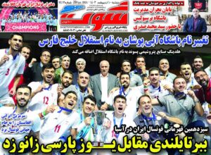 روزنامه شوت| ببر تایلندی مقابل یوز پارسی زانو زد