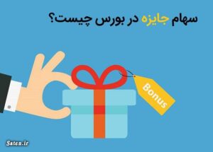 سهام جایزه چیست و نحوه دریافت آن چگونه است؟