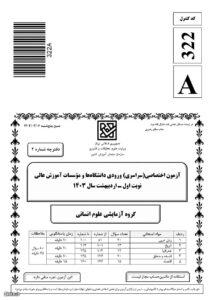 سوالات کنکور انسانی اردیبهشت ۱۴۰۳ با جواب