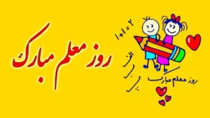 شعر روز معلم کودکانه