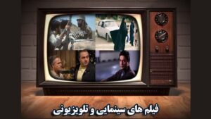 فیلم های سینمایی امروز تلویزیون؛ ۷ فروردین ۱۴۰۳