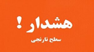 هشدار نارنجی هواشناسی برای کرمانی‌ها