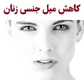 چگونه میل جنسیمان را کاهش دهیم؟ [مخصوص زنان]