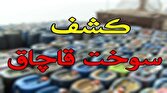 کشف ۲۵۰ هزار لیتر سوخت قاچاق در جاسک