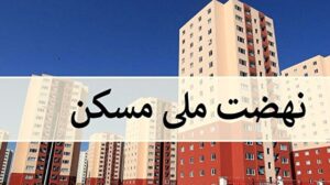 ۲ میلیون و ۵۰۰ هزار واحد مسکن ملی در حال ساخت است