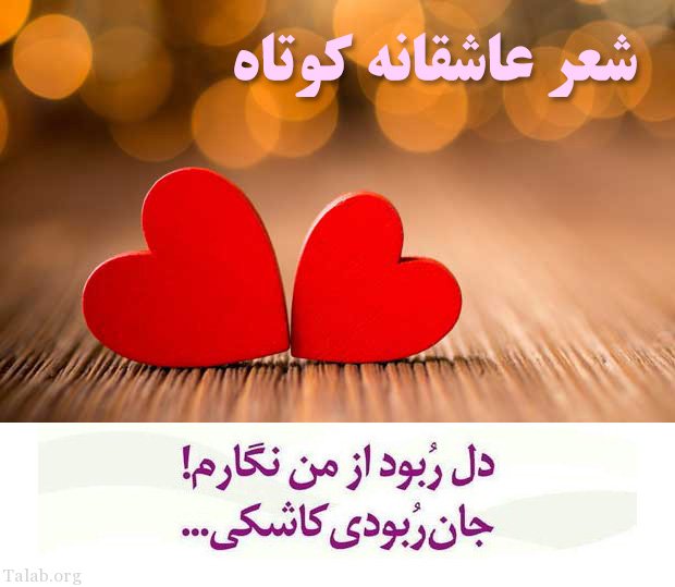 100 شعر عاشقانه کوتاه و زیبا | شعر زیبای عاشقانه برای اس ام اس