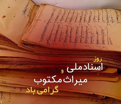 17 اردیبهشت چه روزی است ؟ (روز اسناد ملی و میراث مکتوب)