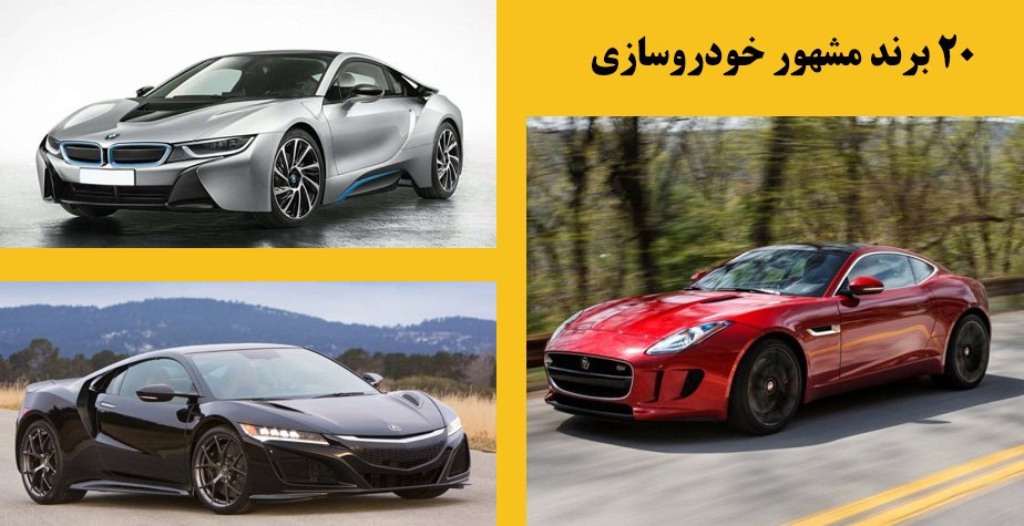 20 برند مشهور خودروسازی با بیشترین فالوور در اینستاگرام (عکس)