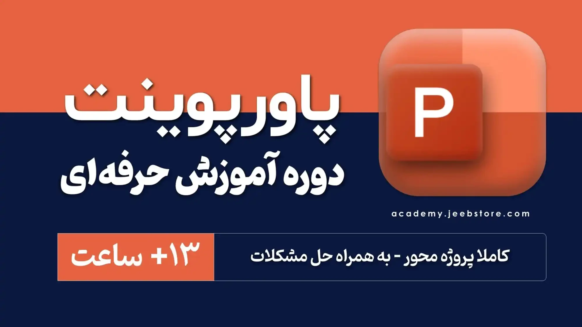 5 تا از بهترین دوره‌های آموزش پاورپوینت در ایران