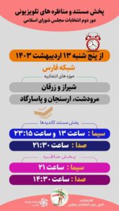 آغاز پخش مناظره‌های تلویزیونی انتخاباتی در صدا و سیمای فارس