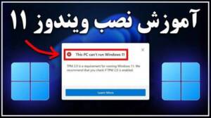 آموزش نصب ویندوز ۱۱ روی لپ تاپ و کامپیوتر با چند روش ساده