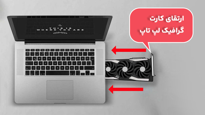 ارتقا کارت گرافیک لپ تاپ امکان پذیر است؟