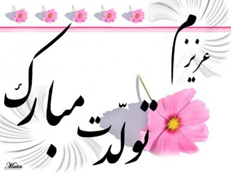 اس ام اس تبریک تولد (جدید)