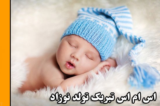 اس ام اس تبریک تولد نوزاد + متن تبریک قدم نو رسیده مبارک