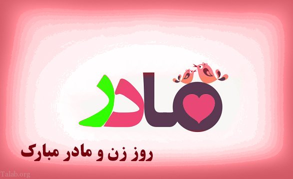 اس ام اس تبریک روز زن + پیام تبریک روز زن به همسر