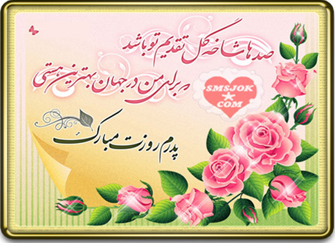 اس ام اس تبریک روز پدر – روز مرد