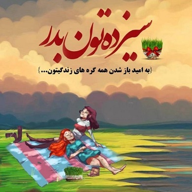 اس ام اس جالب و خنده دار تبریک 13 بدر (سیزده بدر)