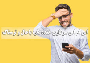 اس ام اس سركاری خنده دار، باحال و ترسناک برای دوست و همسر