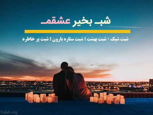 اس ام اس شب بخیر | متن شب بخیر عاشقانه و رمانتیک