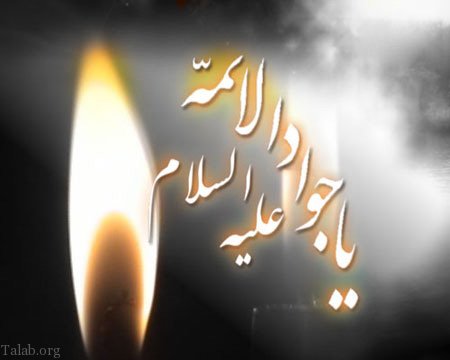 اس ام اس شهادت امام محمد تقی | کارت پستال شهادت امام جواد الائمه (ع)