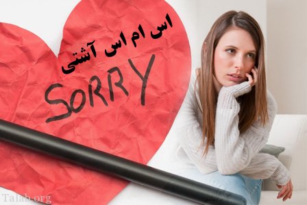 اس ام اس عاشقانه آشتی کردن با همسر | اس ام اس آشتی کنون