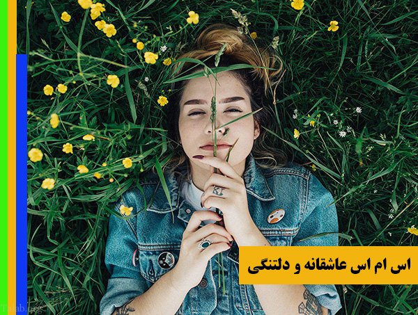 اس ام اس عاشقانه دوستت دارم + متن دلتنگی های عاشقانه