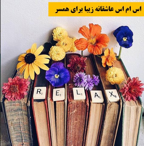 اس ام اس عاشقانه زیبا برای همسر | متن عاشقانه زیبا برای همسر عزیزم