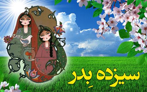 اس ام اس های مخصوص سیزده بدر ( 13 بدر )