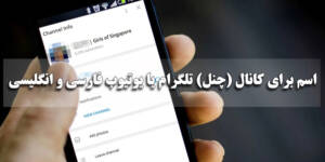 اسم برای کانال (چنل) تلگرام یا یوتیوب فارسی و انگلیسی شاخ و خفن