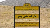 افزایش ضریب حفاظت از پارک ملی بمو با تعامل محیط زیست و سپاه