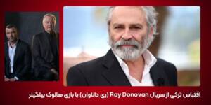 اقتباس ترکی از سریال Ray Donovan (ری داناوان) با بازی هالوک بیلگینر