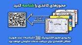 امروز؛ آخرین مهلت تبدیل مجوز کاغذی به الکترونیکی